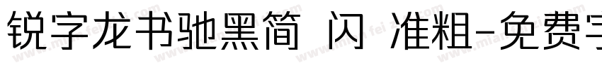锐字龙书驰黑简 闪 准粗字体转换